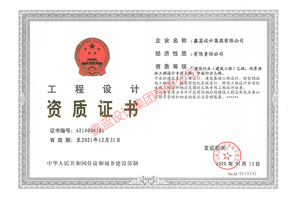 建筑行業(yè)（建筑工程）乙級；風(fēng)景園林工程設(shè)計(jì)專項(xiàng)乙級；市政行業(yè)乙級